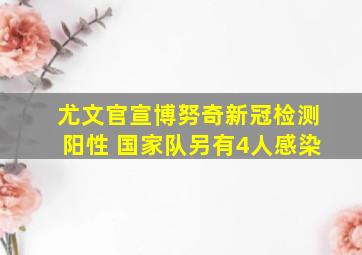 尤文官宣博努奇新冠检测阳性 国家队另有4人感染